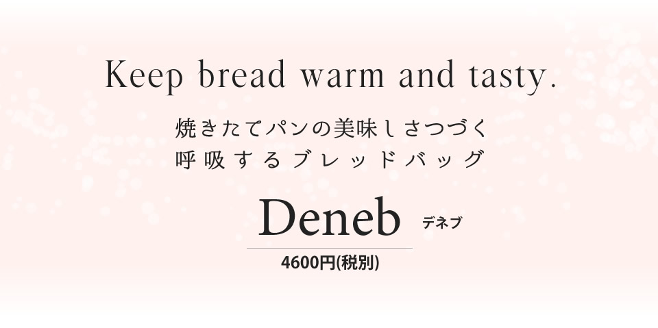 焼きたてのパンの美味しさがつづくブレッドバッグ デネブ Deneb