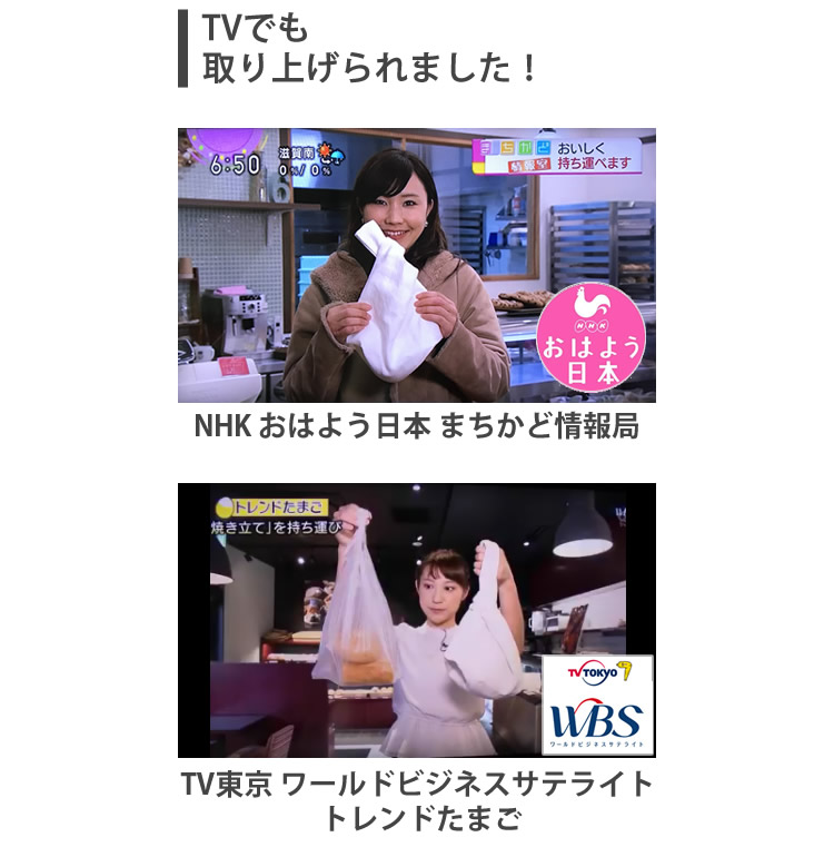 TVでも取り上げられました！NHKおはよう日本まちかど情報局。TV東京ワールドビジネスサテライト「トレンドたまご」焼きたてのパンの美味しさがつづくブレッドバッグ デネブ Deneb