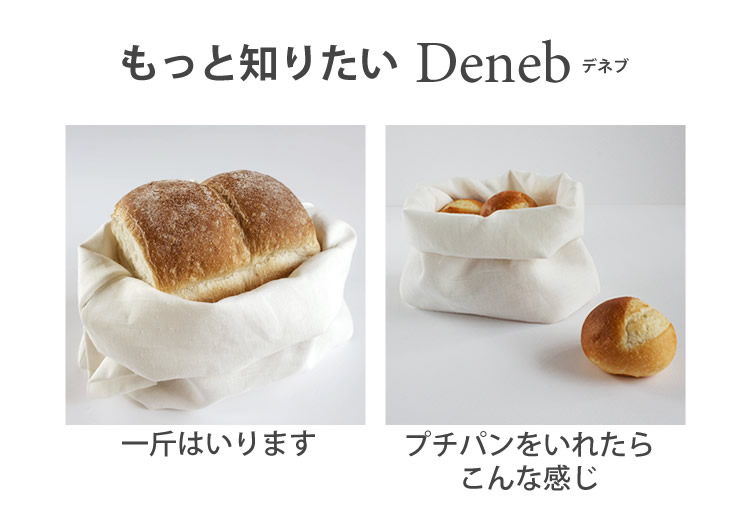 デネブの特徴。一斤は入ります。プチパンなら8個程度入ります。焼きたてのパンの美味しさがつづくブレッドバッグ デネブ Deneb