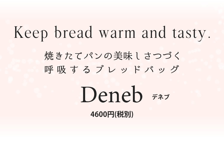 焼きたてのパンの美味しさがつづくブレッドバッグ デネブ Deneb。感動の味わいブレッドバッグ。