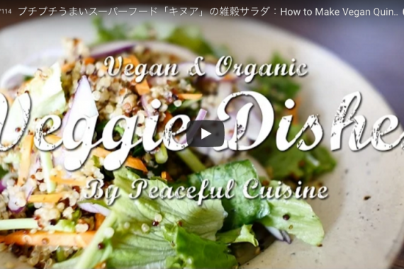 【Recipe】スーパーフード「キヌア」の雑穀サラダの作り方