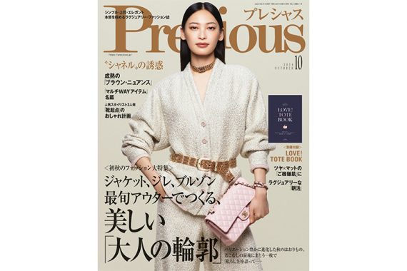 ラグジュアリーファッション誌「プレシャス」10月号にご掲載いただきました